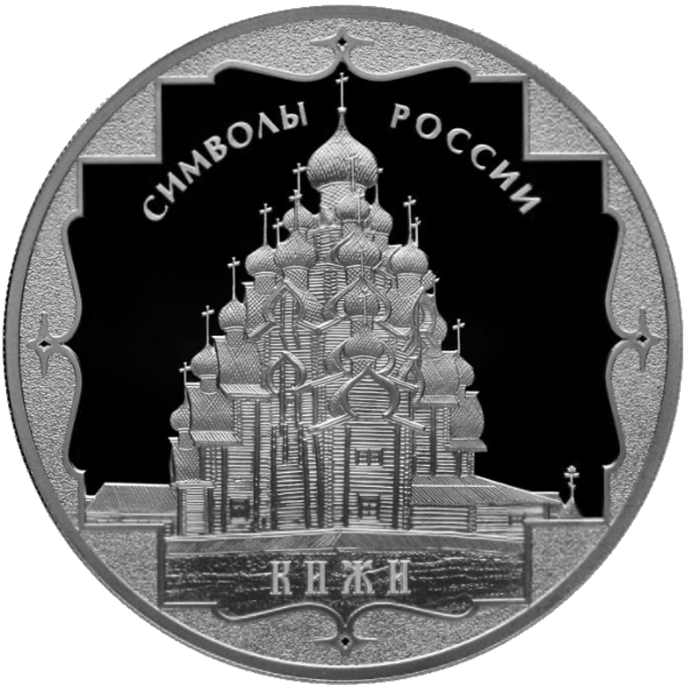 3 рубля Кижи Символы России 2015