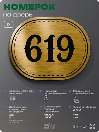 Номерок на дверь квартиры 619, для кабинета, офиса, шильдик 9 х 7 см, золотистый, Айдентика Технолоджи