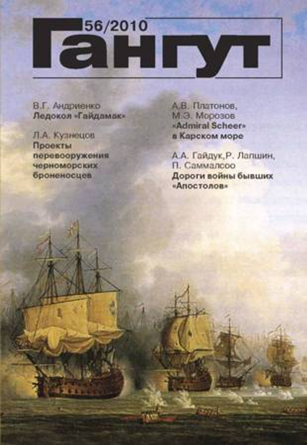 "Гангут" № 56
