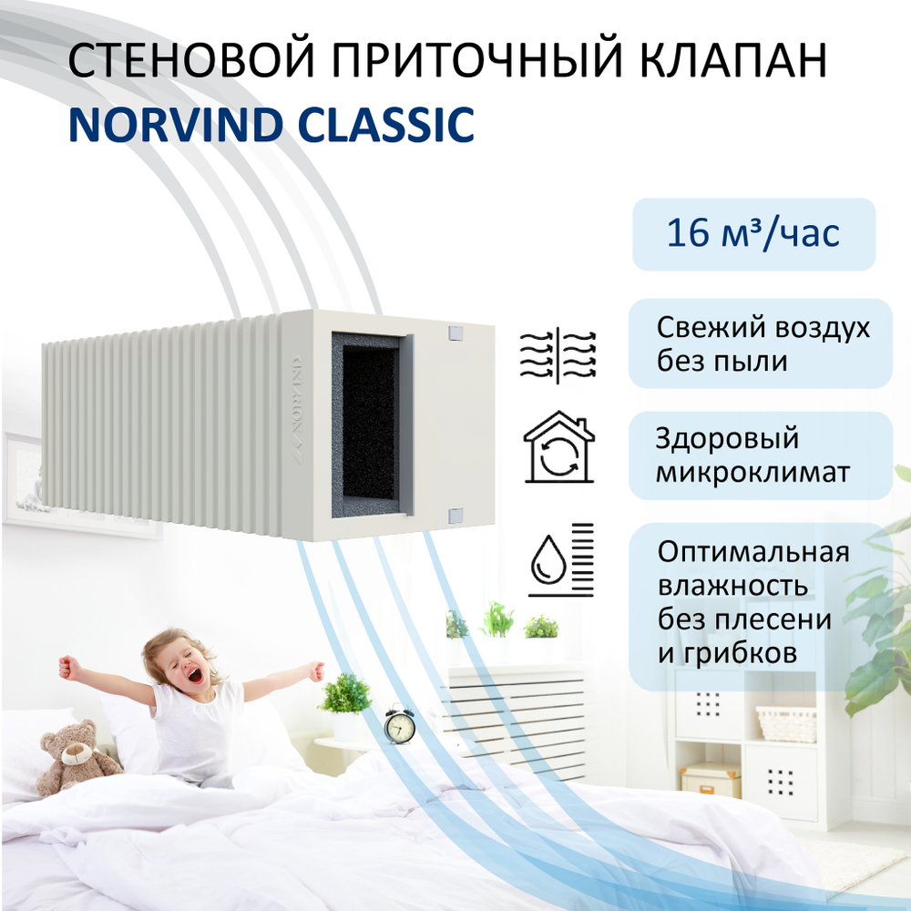 Стеновой приточный клапан Norvind classic