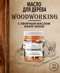 Масло для дерева «Woodworking» c эфирным маслом иланг-иланга