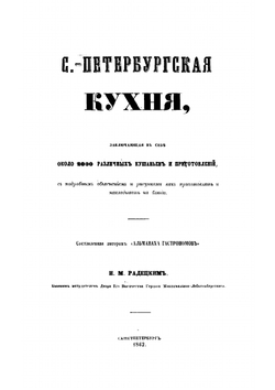 Санкт-Петербургская кухня | И. Радецкий