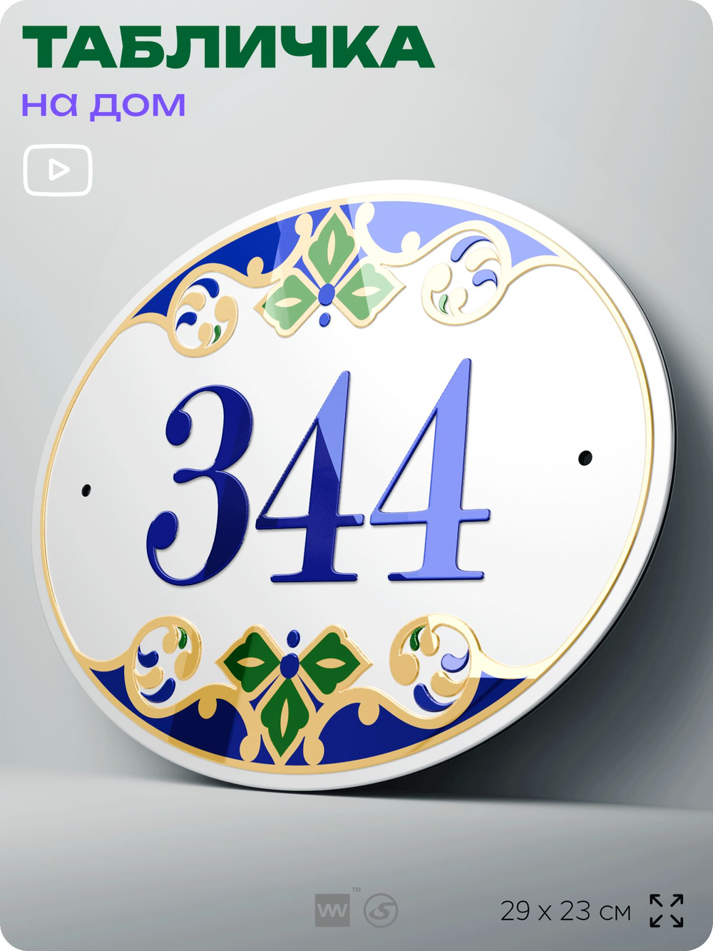 Адресная табличка с номером дома 344, на фасад и забор, на дверь, овальная в средиземноморском стиле, 29х23 см, Айдентика Технолоджи