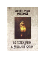 Об охлаждении в духовной жизни. Иерей Георгий Максимов