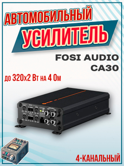 Усилитель Fosi Audio CA30, автомобильный