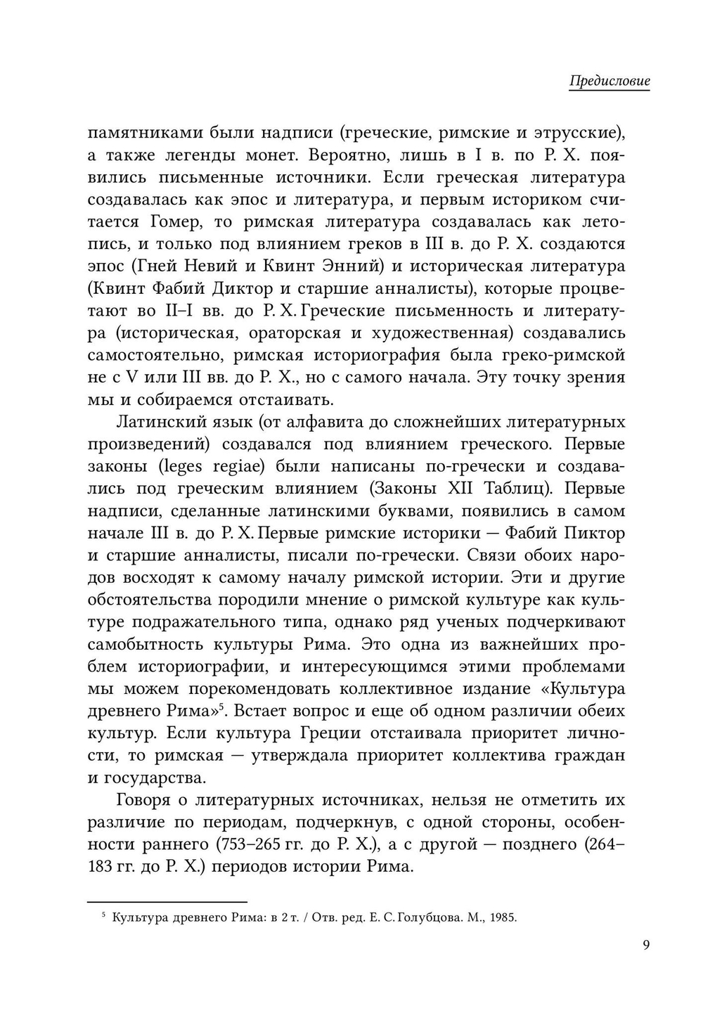 История Древнего Рима. Республика