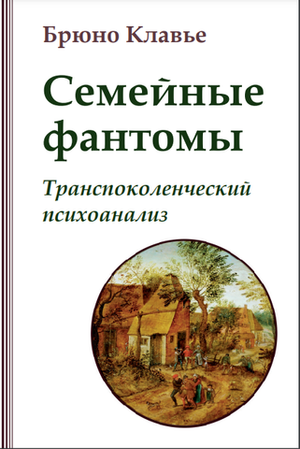 Семейные фантомы