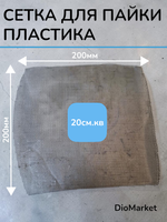сетка металлическая для пайки пластика на скутере (20х20см)