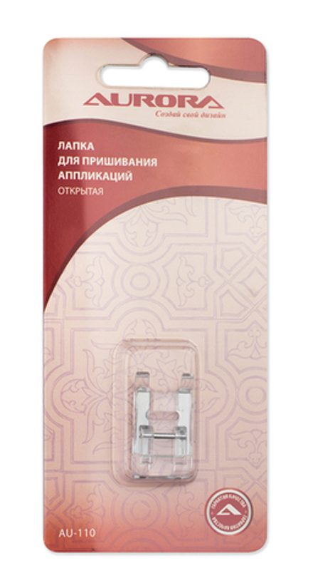 Лапка для шв.маш. (в блистере) Aurora для пришив.аппликаций (открытая)