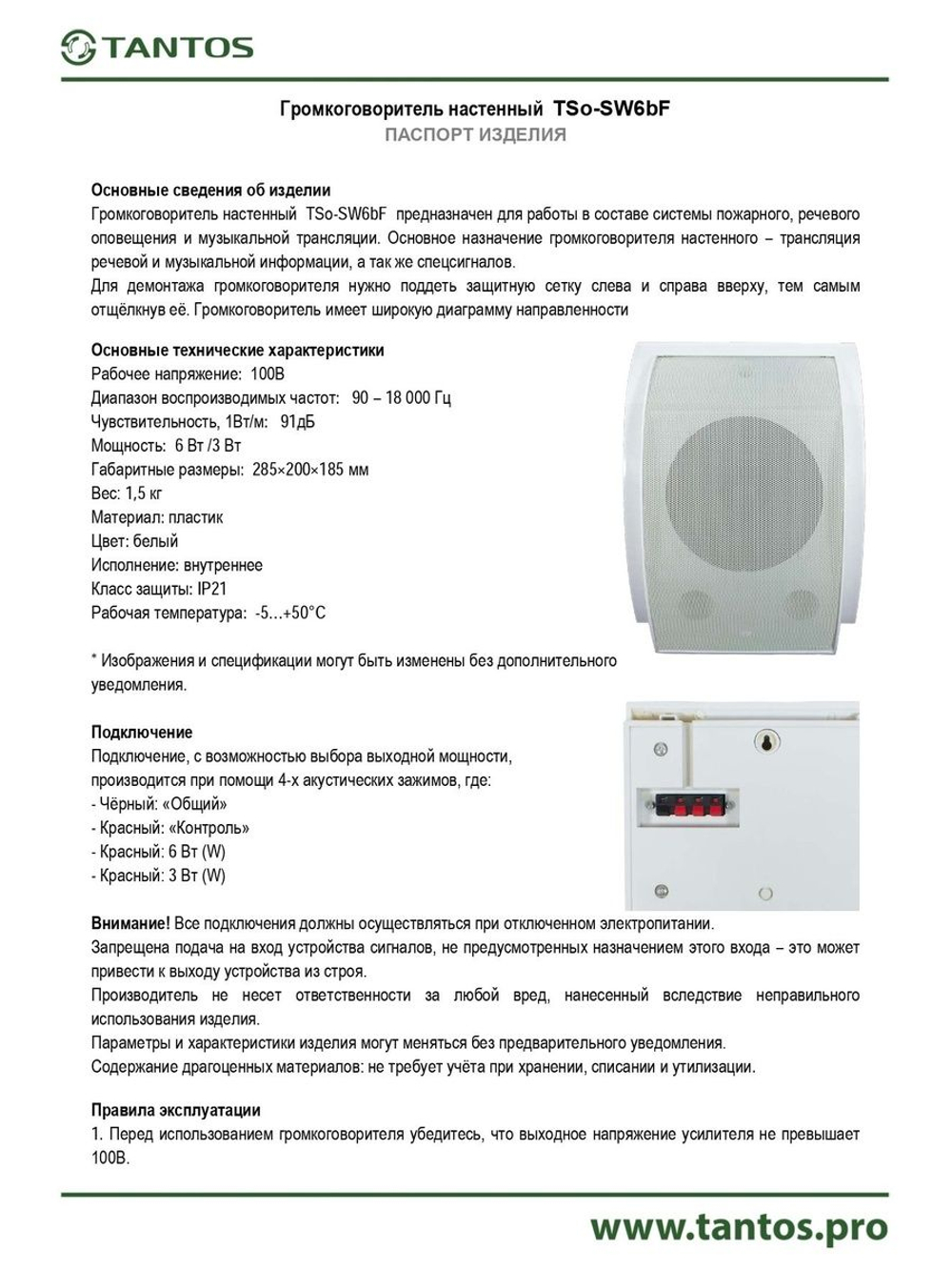Оповещатель речевой TSo-SW6bF