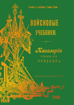 Войсковые учебники. Кавалерия Учебник для урядника | нет