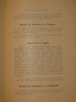 "Фарфор и фаянс Российской Империи. Описание фабрик и заводов с изображениями фабричных клейм + Два прибавления к книге фарфор и фаянс Российской Империи". А.В.Селиванов. 1906г.