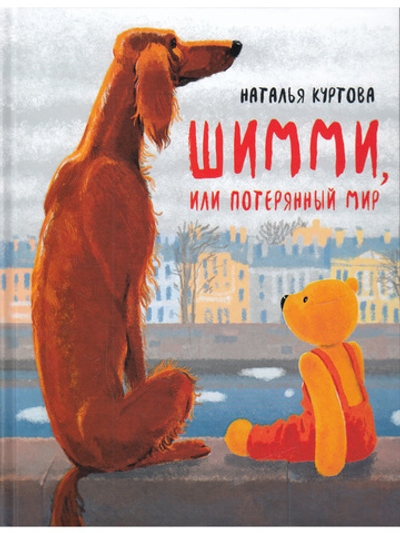 Шимми, или Потерянный мир