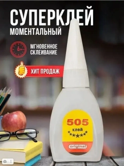 Супер клей 505 ( 2 ШТУКИ !!! по 6 гр) моментальный,клей для рукоделия, авиа моделирования