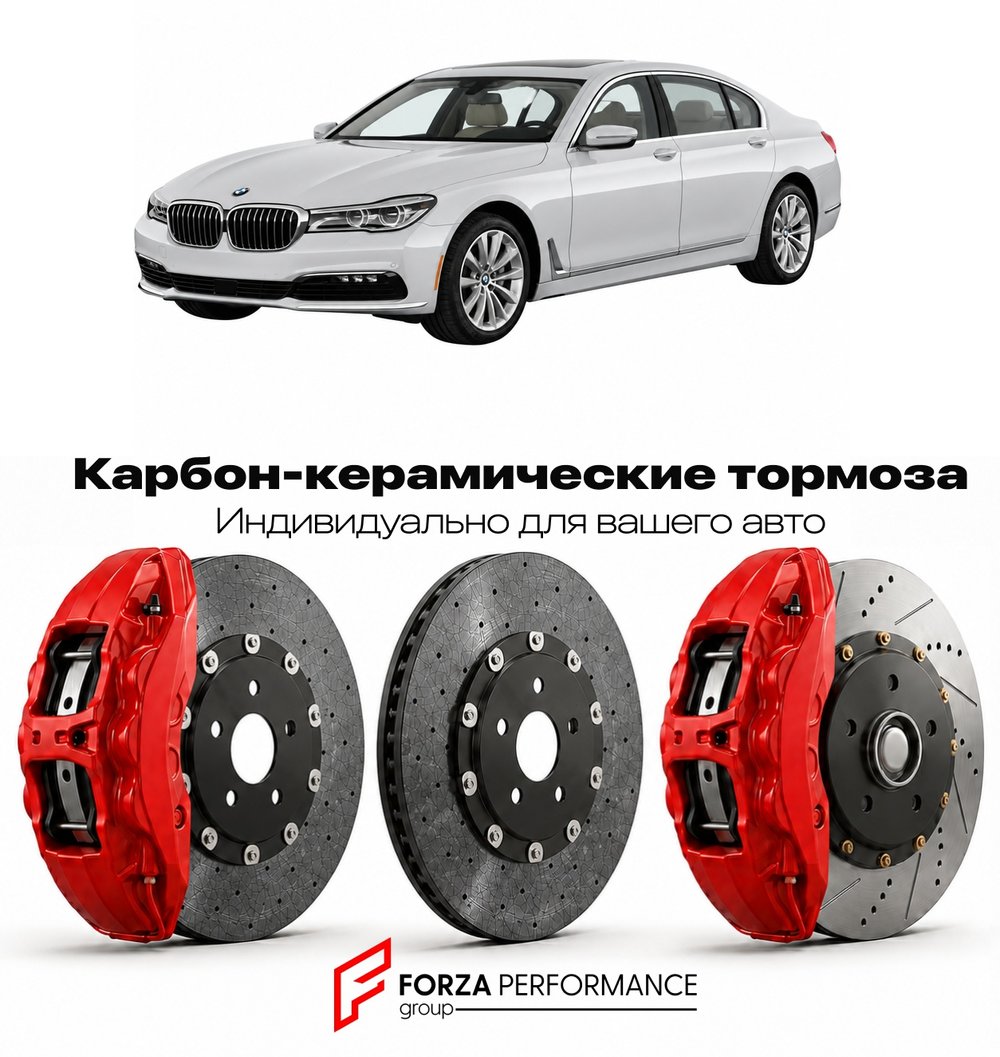 Карбон-керамическая тормозная система для BMW 7 серии VI G11 2015-2019 БМВ