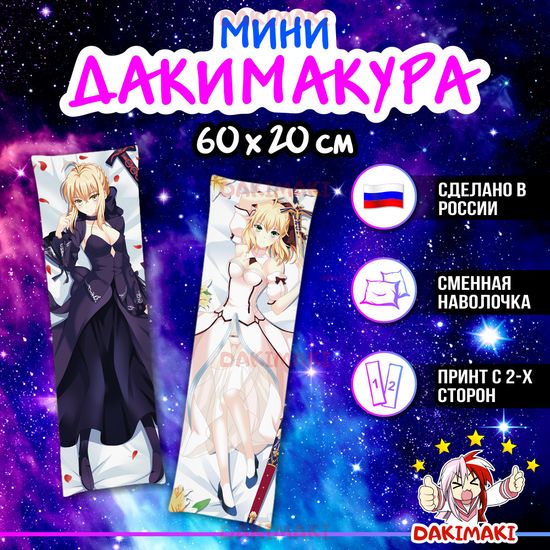 Мини дакимакура Сейбер из Судьба Вселенная арт. M0470, 60х20 см