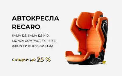 Скидки на автокресла и коляски Recaro