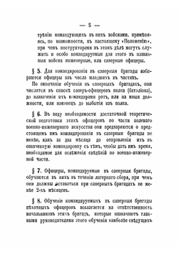 Положение о саперных командах в пехоте и инструкция для ведения занятий полевым саперным делом в пехоте | Нет автора