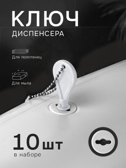 Универсальный ключ диспенсера мыла и бумажных листовых одноразовых полотенец, 10 шт.(KD1-B)