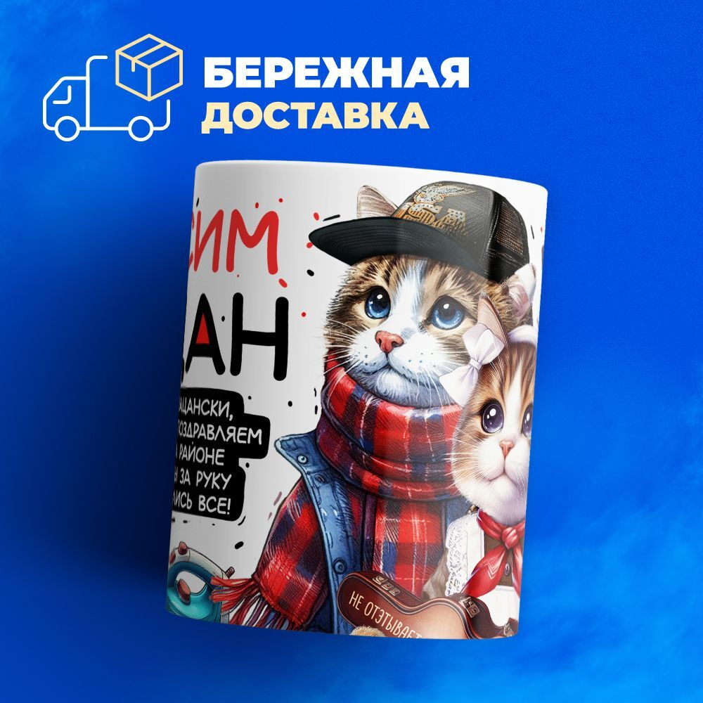 Кружка Максим пацан. С днюхой!, 330мл, 1шт.