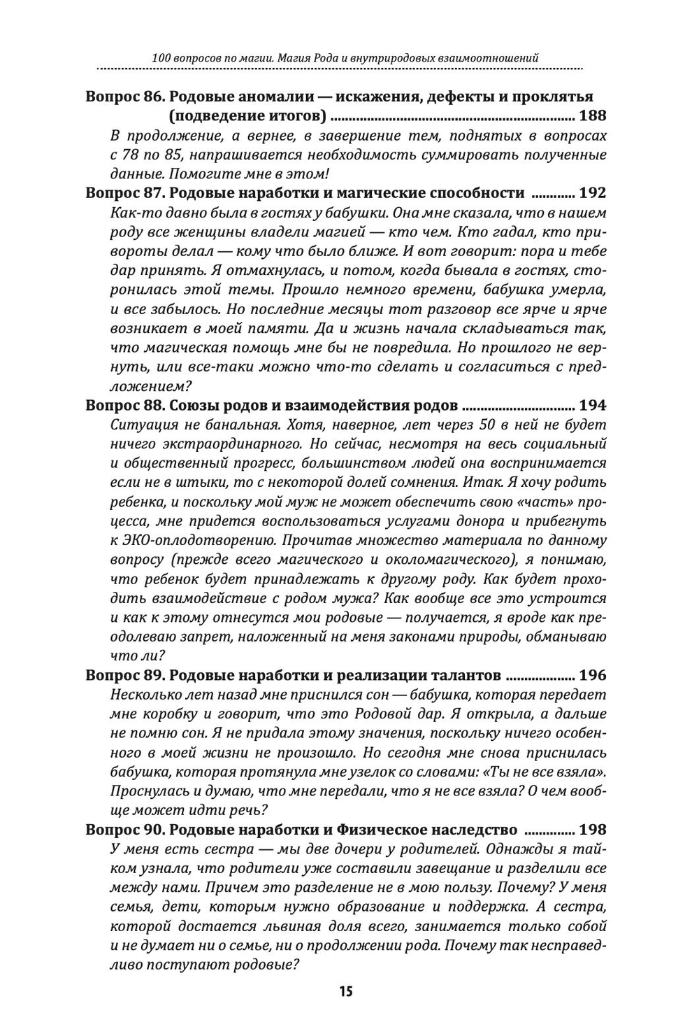 100 вопросов по магии. Магия Рода и внутриродовых взаимоотношений