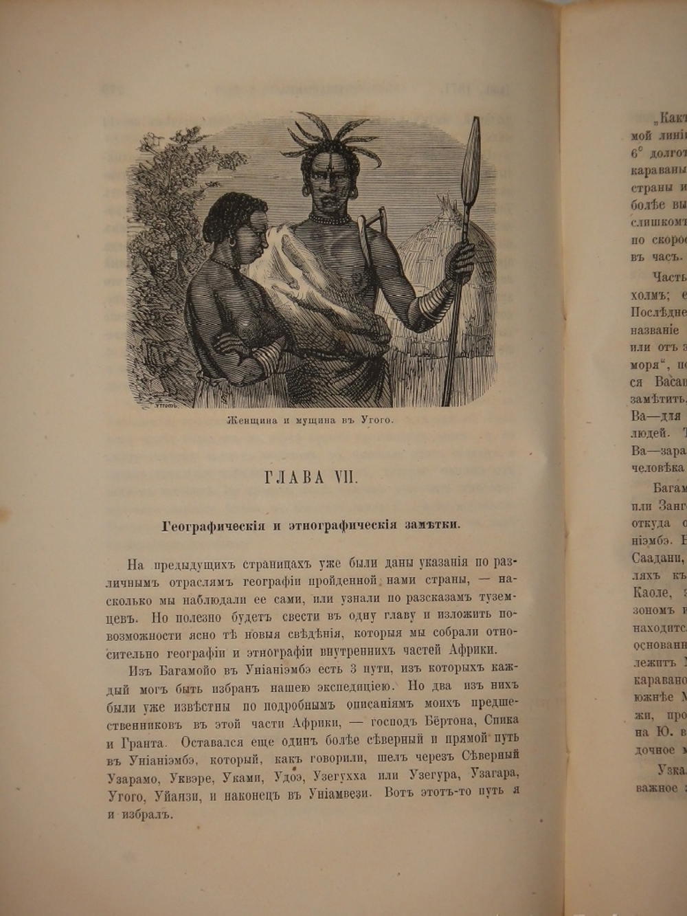 "Как я отыскал Ливингстона. Путешествия, приключения и открытия в Средней Африке, и четырехмесячное пребывание с доктором Ливингстоном". 1874г.