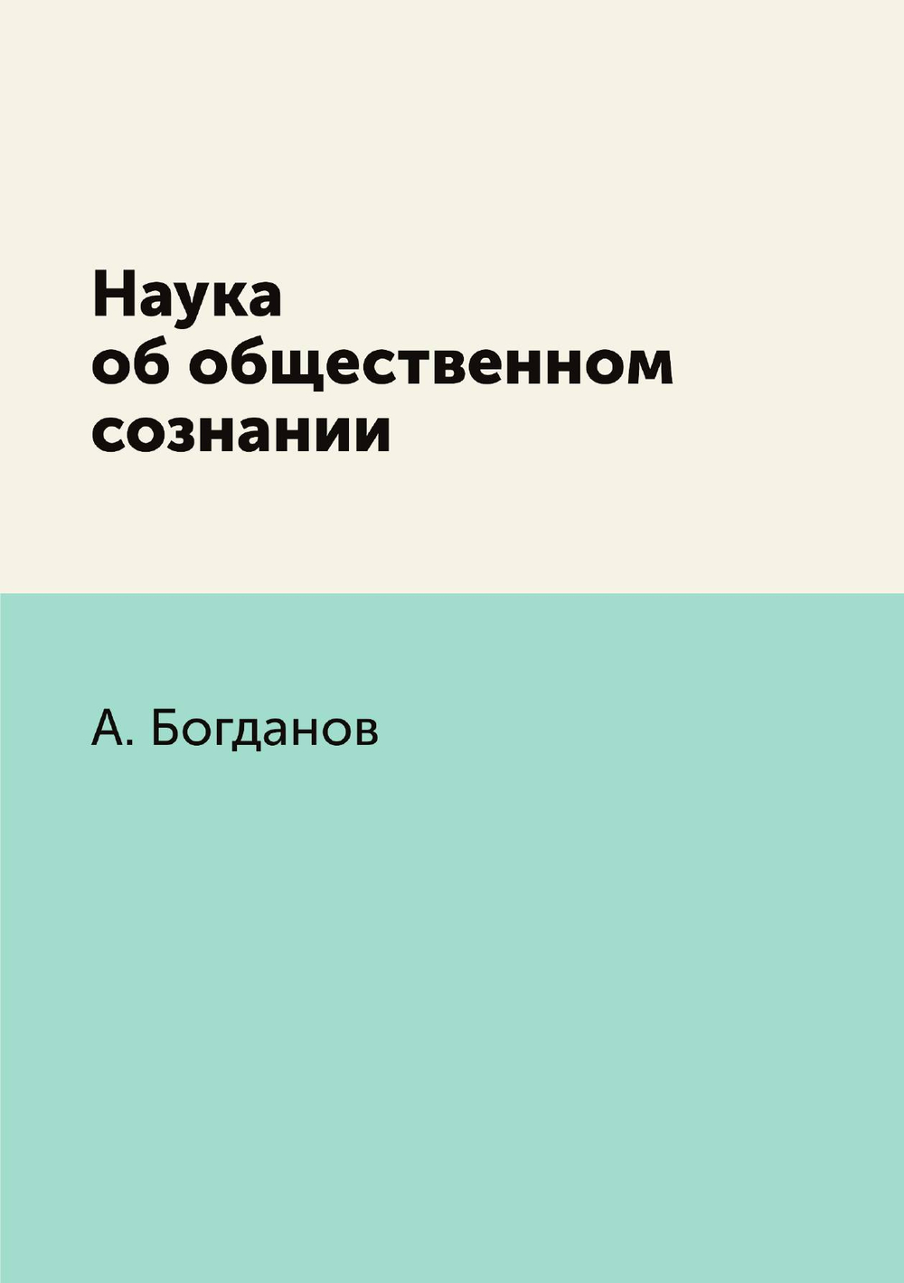 Наука об общественном сознании | А. Богданов