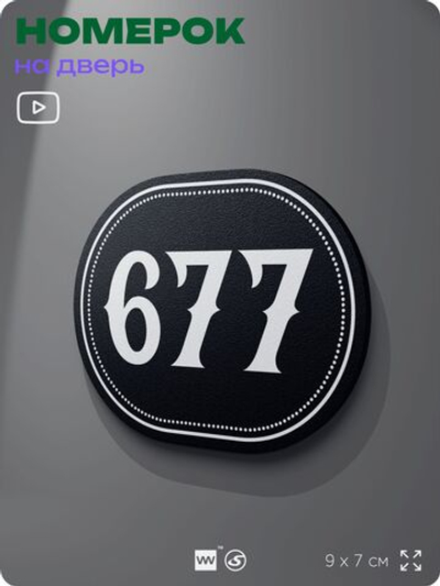 Номерок на дверь квартиры 677, для кабинета, офиса, шильдик 9 х 7 см, черный, Айдентика Технолоджи