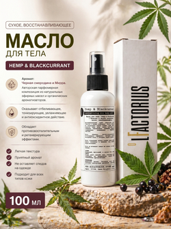 Масло для тела OLFACTORIUS "Hemp & blackcurrant" (сухое, восстанавливающее). (100мл)