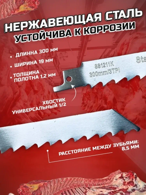 Полотно по мясу и костям, 2шт., для сабельной пилы SS1211K