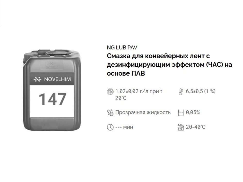 147 NG Lub PAV Смазка для конвейерных лент с дезинфицирующим эффектом (ЧАС) на основе ПАВ. Канистра 5л.