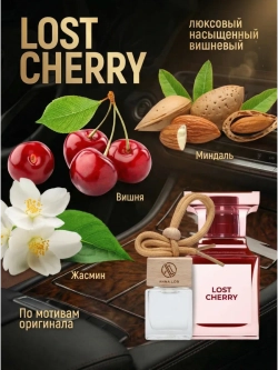 Ароматизатор в машину по мотивам Lost Cherry