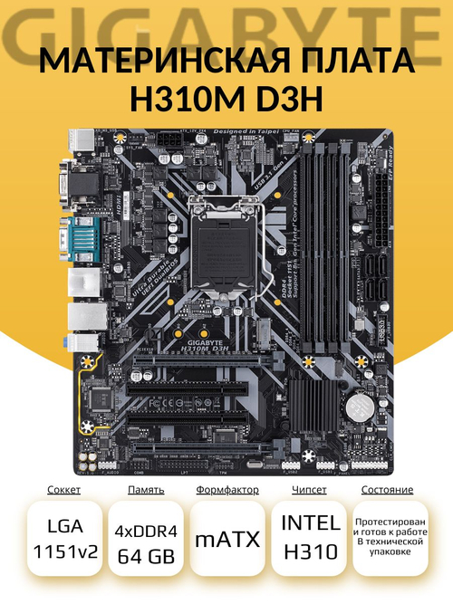 S-1151v2 Материнская плата Gigabyte H310M-D3H