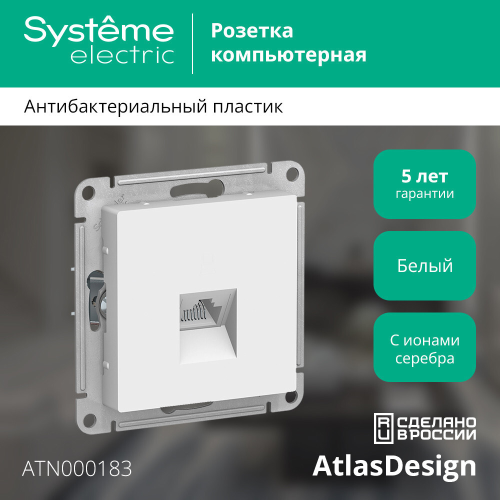 ATLASDESIGN РОЗЕТКА компьютерная RJ45, кат. 5Е, механизм, БЕЛЫЙ ATN000183