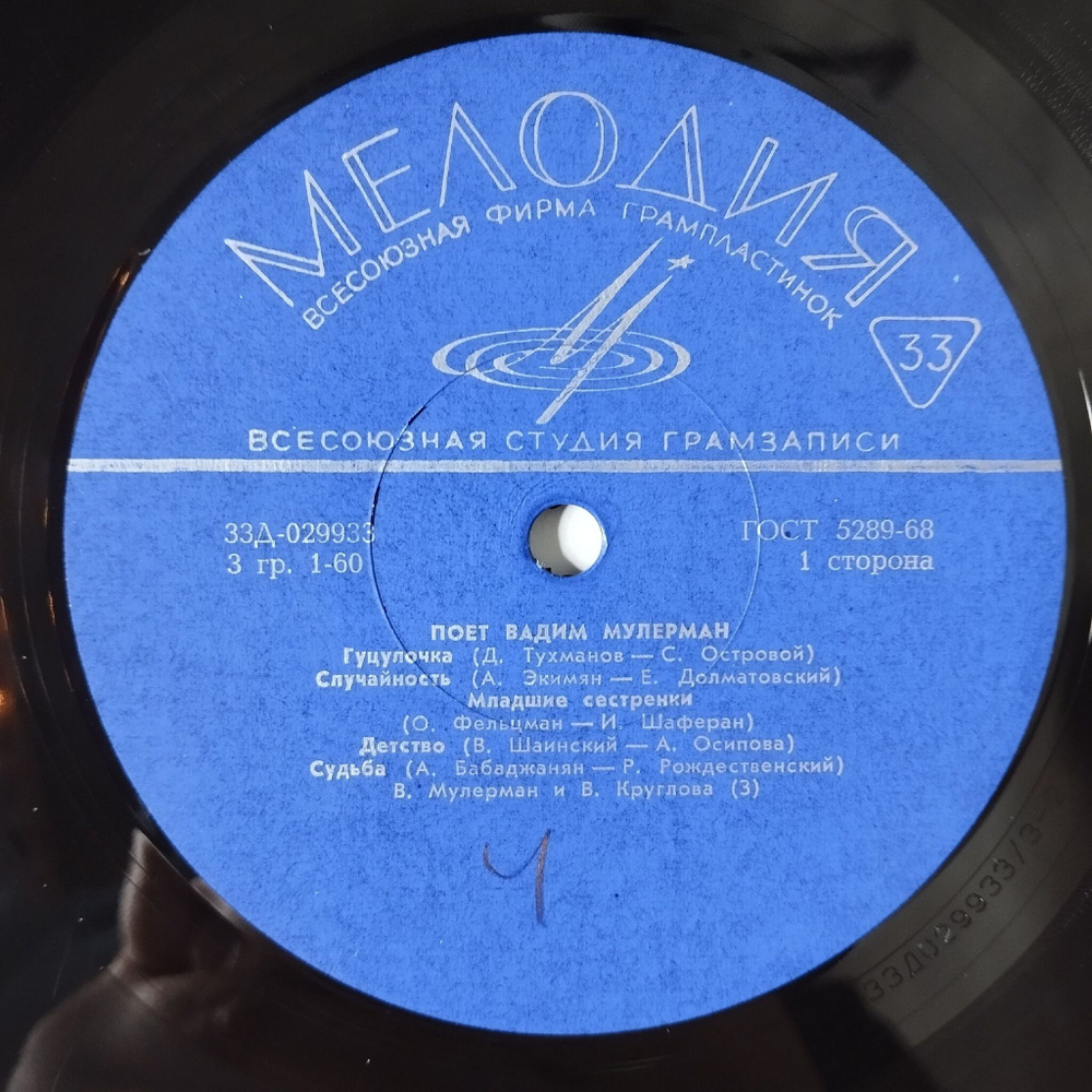 Винтажная виниловая пластинка LP Вадим Мулерман Поет Вадим Мулерман (СССР 1971) Трус Не Играет В Хоккей