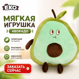 Игрушка мягконабивная Авокадо 32см