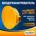 Сушилка - воздухонагреватель для батута, Huawei HT-1ES