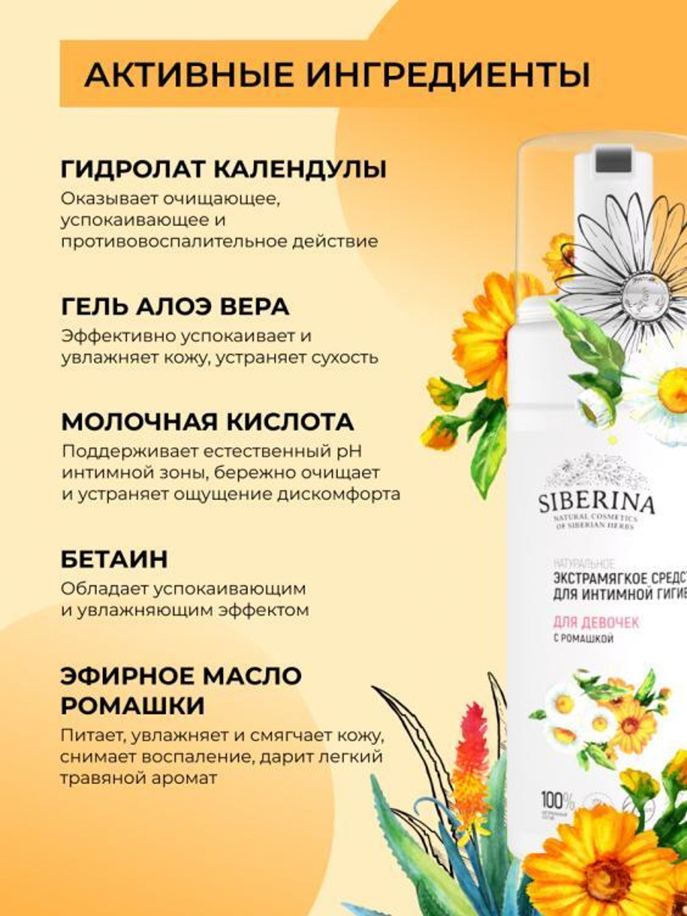 Экстрамягкое средство для интимной гигиены Siberina для девочек с ромашкой, 150 мл