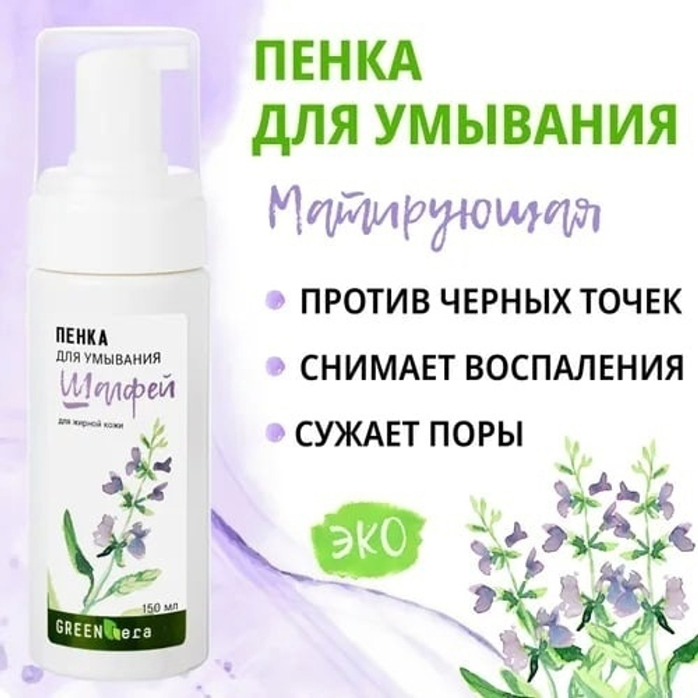 Пенка для умывания Шалфей, ТМ GREEN ERA