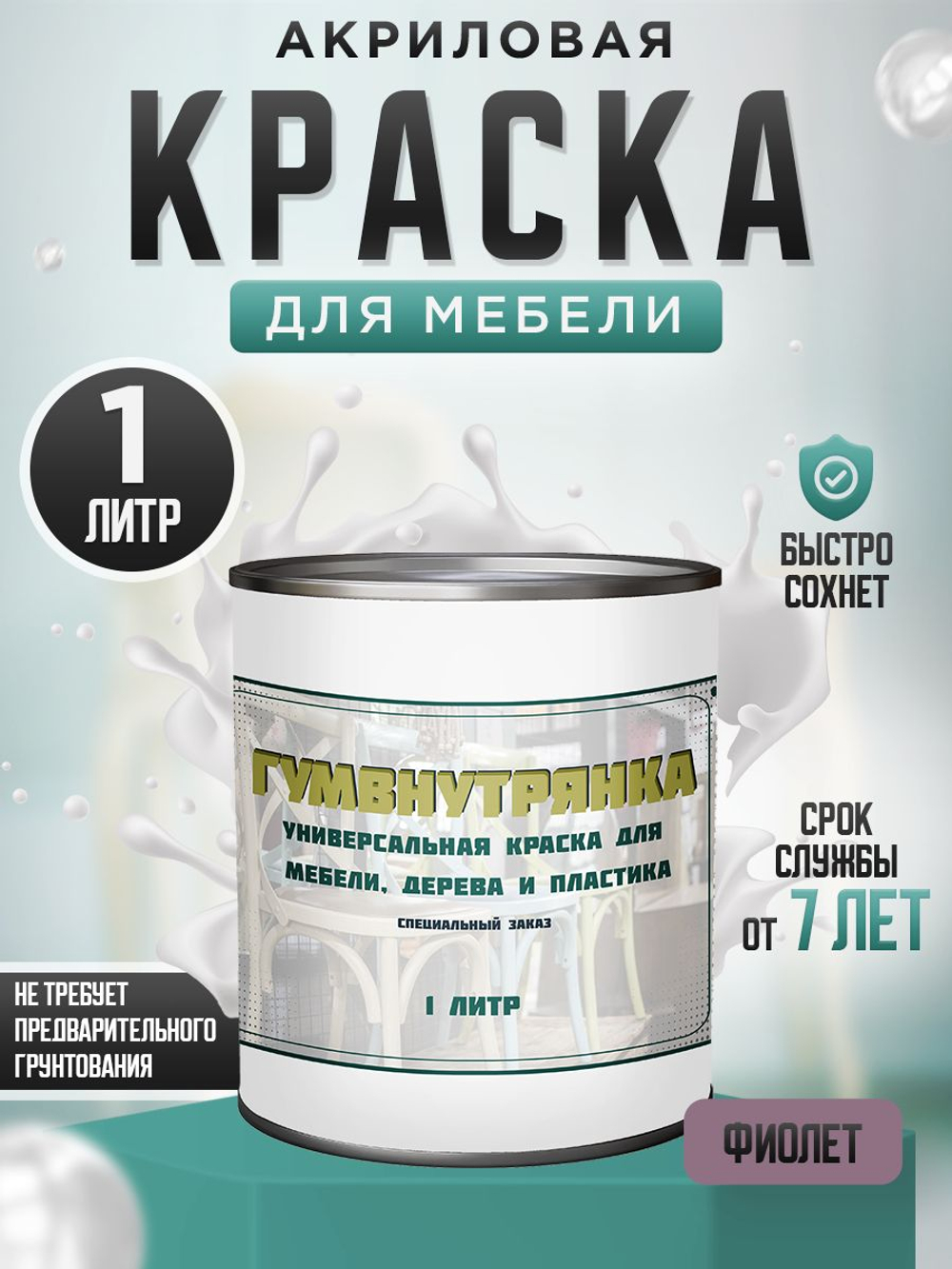 Краска для мебели, дерева и пластика матовая без запаха Гумвнутрянка палисандр 1 литр.