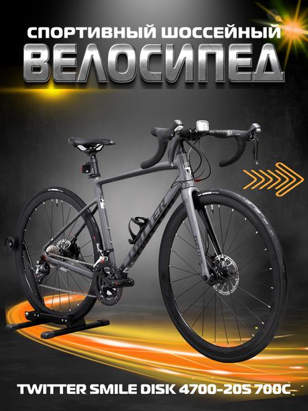 Скоростной шоссейный велосипед TWITTER SMILE ROAD BIKE DISK 4700-20S 700C