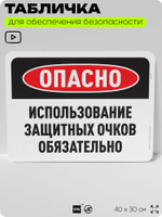 Табличка для обеспечения безопасности "Опасно, использование защитных очков обязательно", для офиса, по охране труда для предприятия, организаций, 40х30 см, Silver Plane x Айдентика Технолоджи