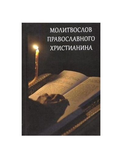 Молитвослов православного христианина (с закладкой)