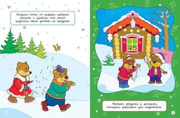 Весёлый Новый год. Головоломки, раскраски, поделки