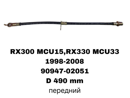 ТОРМОЗНЫЕ ШЛАНГИ RX300,RX330