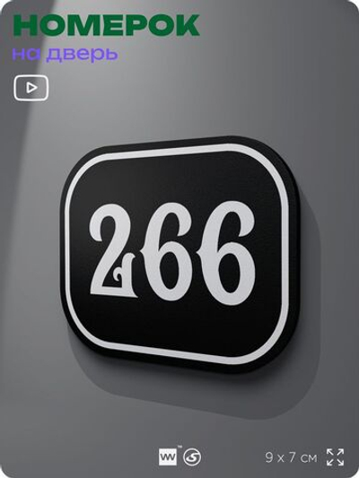Номерок на дверь квартиры 266, для кабинета, офиса, шильдик 9 х 7 см, черный, Айдентика Технолоджи