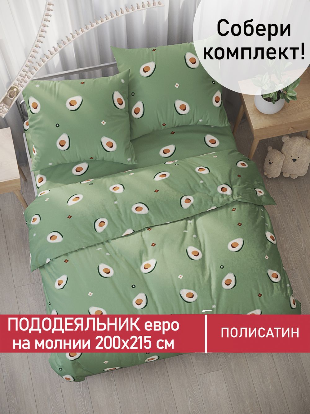 Пододеяльник Полисатин Мечта "Avocado" евро на молнии 200x215 см