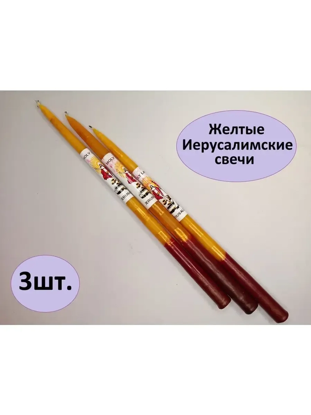 Свечи Иерусалимские желтые набор 3 свечи