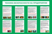 Информационный стенд "Техника безопасности на предприятии"