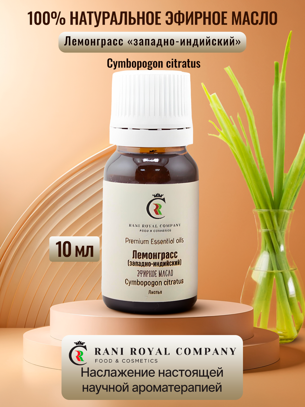 Лемонграсс «западно-индийский». Натуральное эфирное масло.